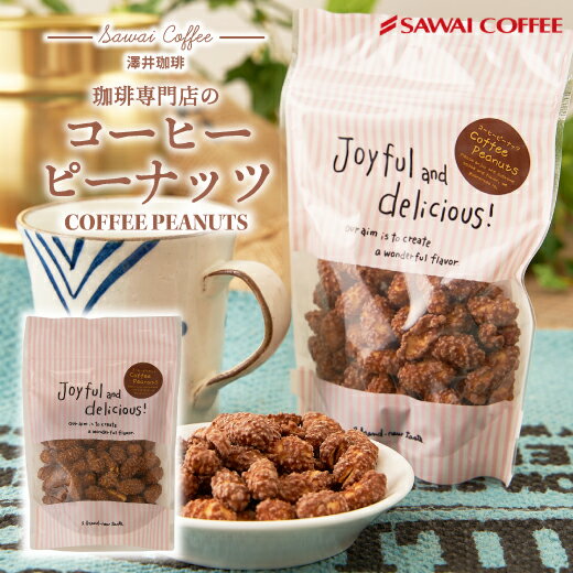澤井珈琲 珈琲がもっと好きになる大人味 コーヒーピーナッツ 100g 1袋 プチギフト プレゼント 落花生 おやつ スイーツ お菓子 オリジナル 豆菓子 程よい甘さ コーヒーに合う コーヒーのお供 澤井スイーツ 【RD】 【TS】