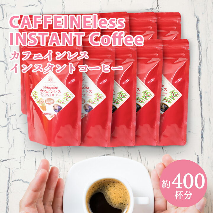 インスタントコーヒー カフェインレス 80g ×10袋 大容量 400杯分 送料無料 ノンカフェイン デカフェ 澤井珈琲 【RDT】 【TSDT】のサムネイル