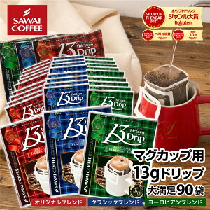 【11/4 20時〜 最大ポイント19倍】 マグカップサイズ ドリップコーヒー 送料無料 コーヒー 大容量 濃いめ 13g マグカップ ドリップパック 13Drip 福袋 90杯分 個包装 13g 飲み比べ セット オリジナル クラシック ヨーロピアン 澤井珈琲