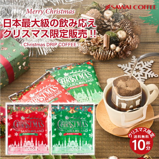 【11/21 20時〜 抽選で最大100%Pバック】 1000円ポッキリ 送料無料 ドリップコーヒー マグカップ用 濃いめ 13g マグカップ ドリップ ドリップパック ドリップバッグ 珈琲 個包装 お試し 澤井珈琲 ドリップバッグ 13Drip クリスマス 2種10杯分 追跡ゆうメールのサムネイル