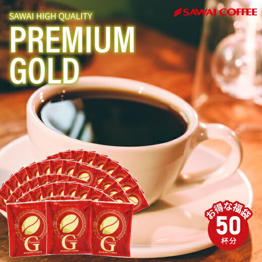 【お買い物マラソン 最大P19倍】 鮮度抜群 ドリップコーヒー 50杯 珈琲 ドリップパック 送料無料 コーヒー 福袋 ドリップバッグ 福袋 8gx50袋 個包装 8g セット プレミアムゴールド 濃厚 甘味 コク 澤井珈琲のサムネイル