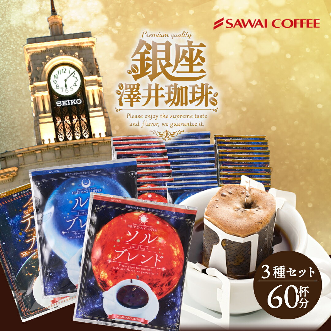 鮮度抜群ドリップコーヒー 60杯 珈琲 ドリップパック 送料無料 コーヒー ドリップバッグ 福袋 大容量 飲み比べ 3種 8gx60袋 個包装 8g セット ブレンド 金と銀と銅の3種60杯分福袋 ソル ルナ テルス プレミアム 贅沢 高級のサムネイル