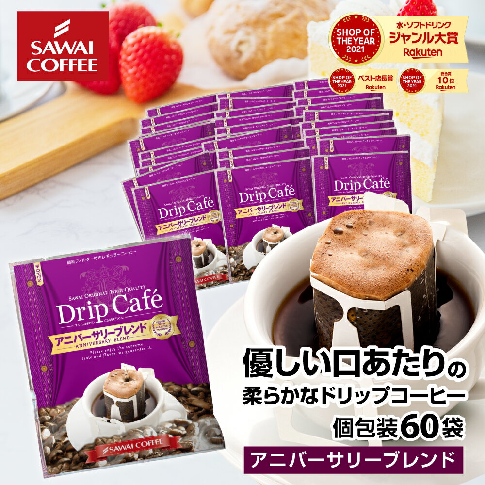 コーヒー ドリップコーヒー ドリップ ドリップパック ドリップバッグ 珈琲 個包装 8g 澤井珈琲 アニバーサリー60杯 福袋のサムネイル