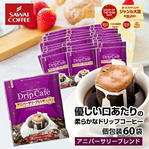 【11/4 20時〜 最大ポイント19倍】 鮮度抜群 ドリップコーヒー 60杯 珈琲 ドリップパック 送料無料 コーヒー 福袋 ドリップバッグ 福袋 大容量 60袋 個包装 8g 飲み比べ セット アニバーサリーブレンド 澤井珈琲