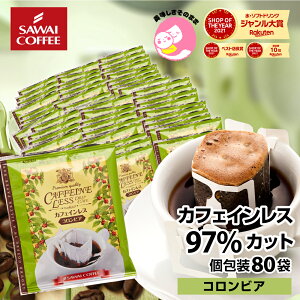 カフェインレスコーヒー コーヒー ドリップパック コーヒードリップバッグ ドリップコーヒー ドリップバッグ ドリップパック 珈琲 デカフェ 【カフェインレスドリップコーヒーコロンビア80個入】