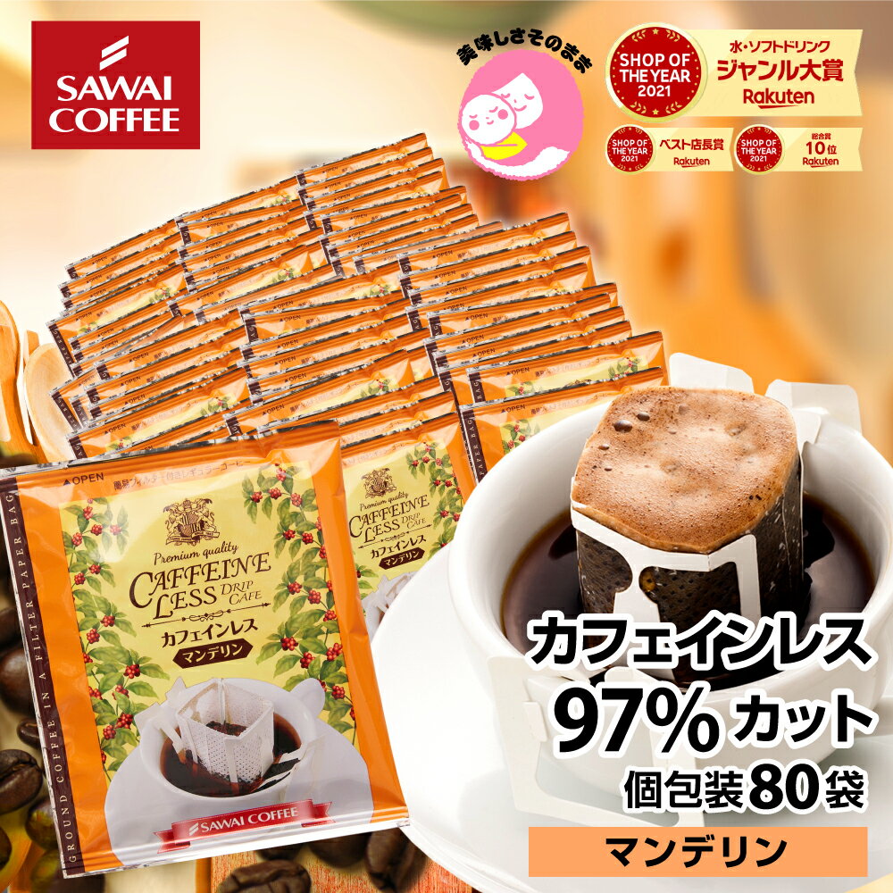 【11/20限定！抽選で最大100%Pバック】 訳あり カフェインレス マンデリン80杯 送料無料 カフェインカット ドリップバッグ カフェインレスコーヒー デカフェドリップコーヒー ドリップバッグ コーヒー ドリップコーヒーのサムネイル