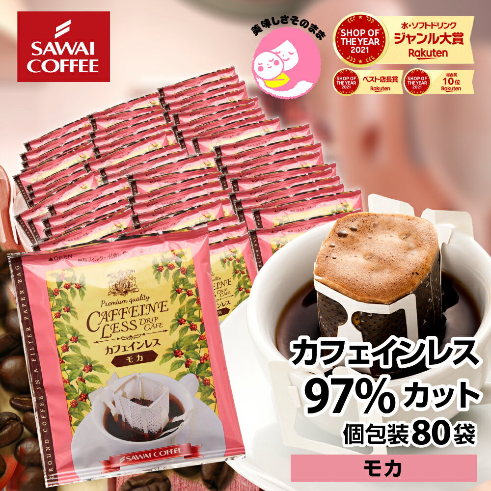 カフェインレス カフェインレスコーヒー ノンカフェイン ドリップコーヒー モカ ドリップバッグ コーヒー 80袋 入り ドリップコーヒー