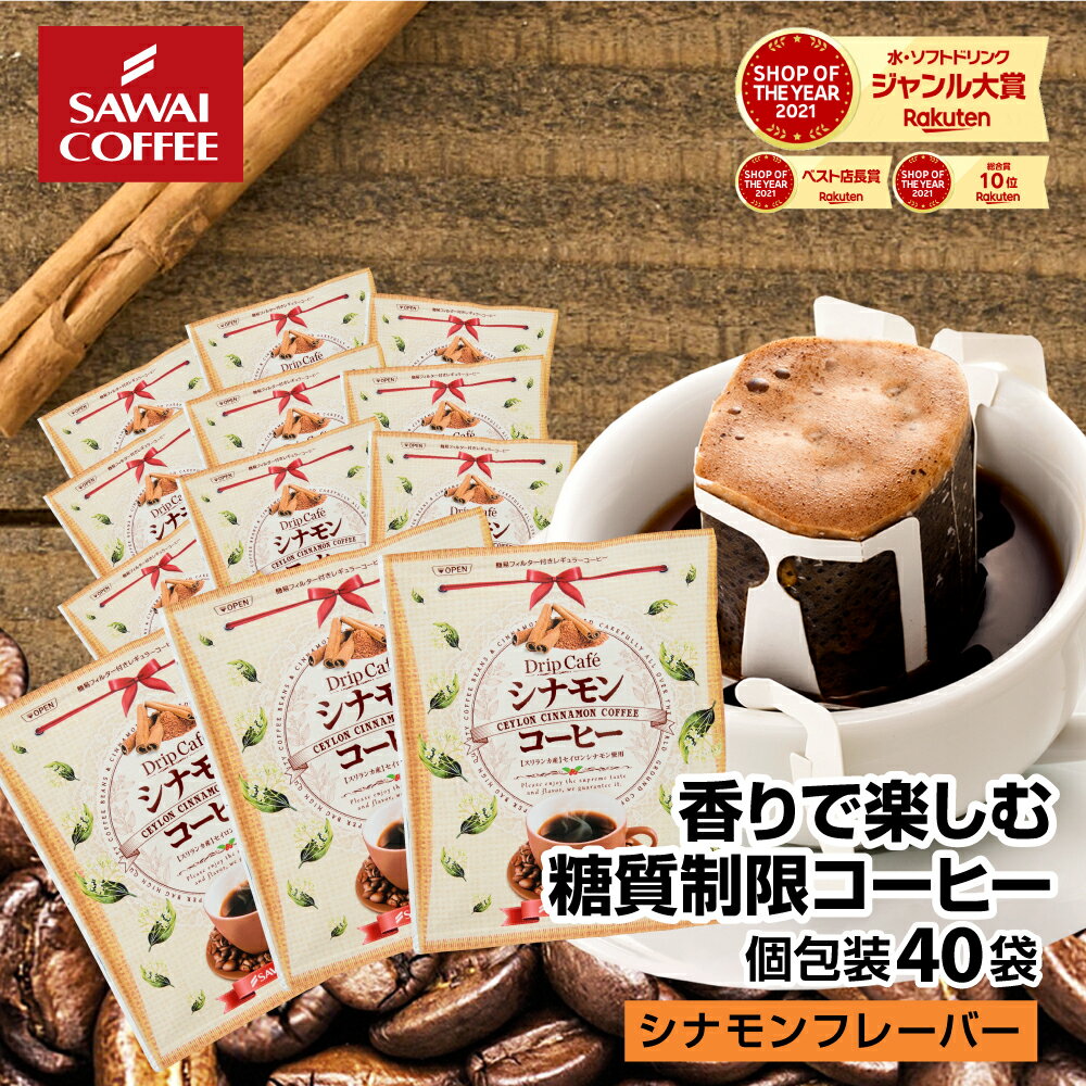 【スーパーSALE 最大P19倍】 鮮度抜群 ドリップコーヒー 40杯 珈琲 ドリップパック 送料無料 コーヒー 福袋 ドリップバッグ 福袋 大容量 40袋 個包装 8g フレーバーコーヒー セット シナモンコーヒー 澤井珈琲のサムネイル