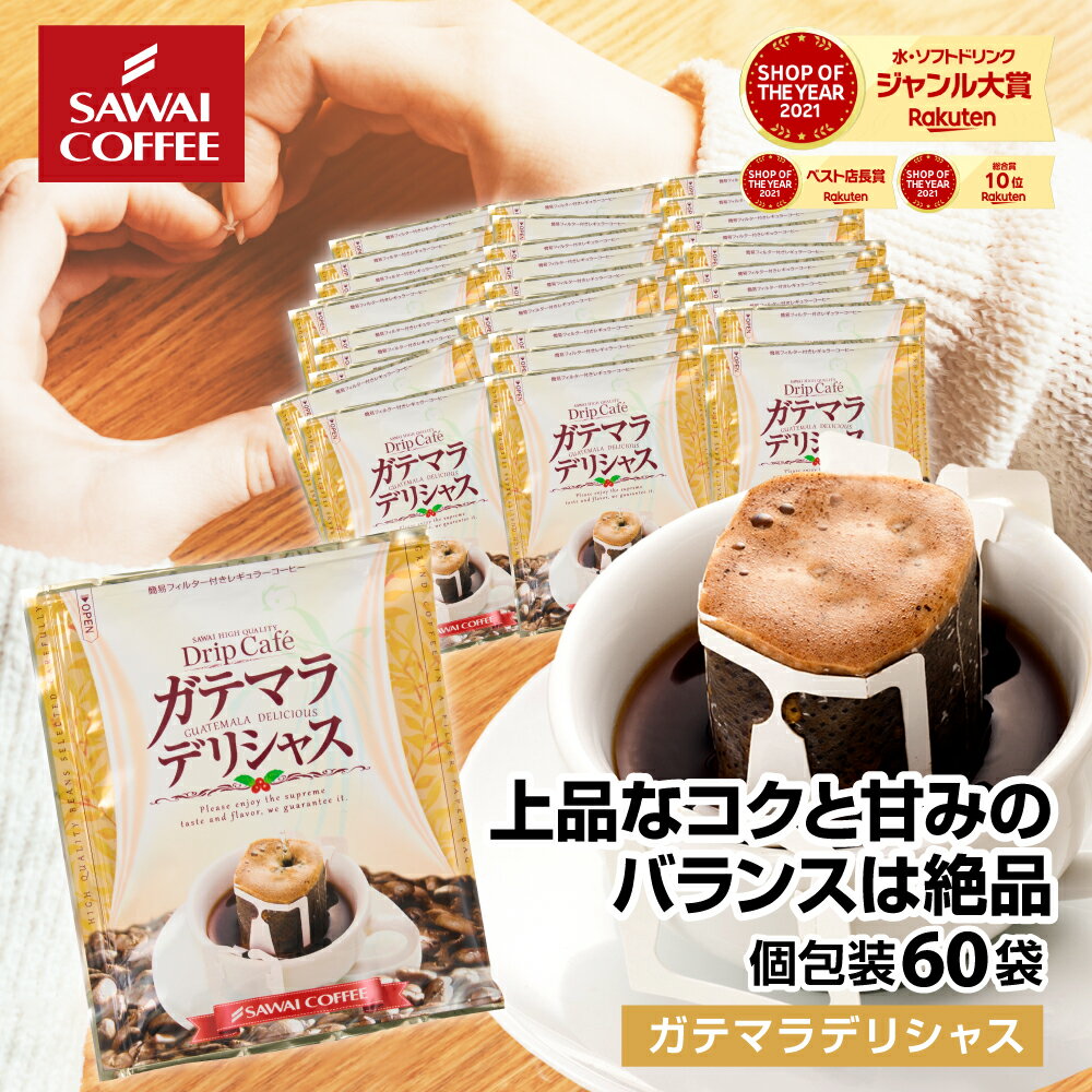 【8のつく日セール】 ガテマラ コーヒー ドリップコーヒー ドリップ ドリップパック ドリップバッグ 珈琲 個包装 8g 澤井珈琲 ガテマラデリシャス 60杯分入りドリップバッグ 福袋