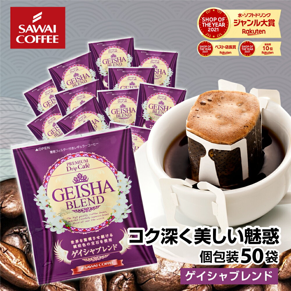 ゲイシャ ゲイシャコーヒー ドリップコーヒー ドリップ ドリップパック ドリップバッグ 珈琲 個包装 8g 澤井珈琲 ゲイシャブレンドたっぷり50杯分入りドリップバッグ 福袋のサムネイル