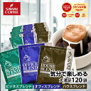 コーヒー ドリップコーヒー 来客用 ドリップ ドリップパック ドリップバッグ 120杯 珈琲個包装 7g 大量 澤井珈琲 120杯分入り 福袋 ハウス オフィス ビジネス