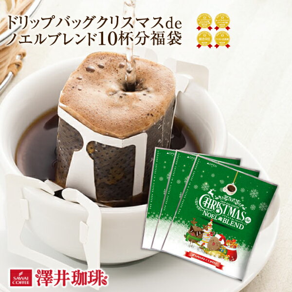 1分で出来るコーヒー専門店のドリップバッグクリスマスdeノエルブレンド10杯分福袋（珈琲/ドリップコーヒー）のサムネイル