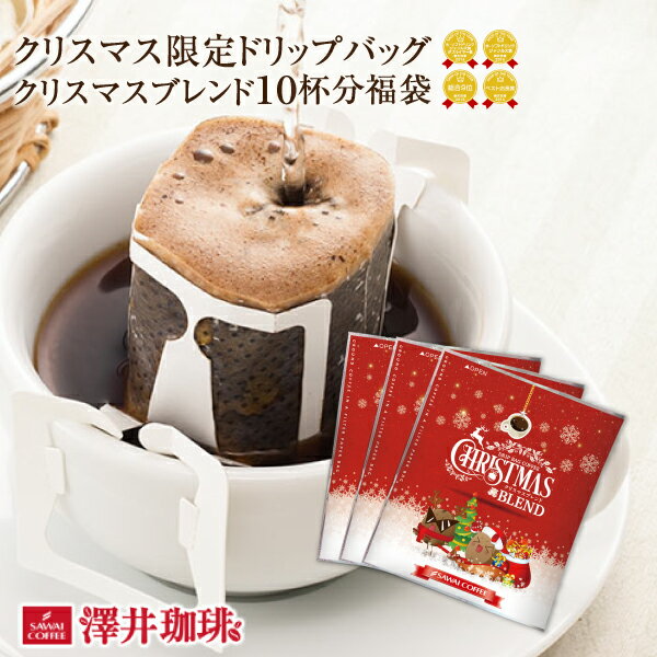 【11/11 1:59迄 最大P19倍】 コーヒー ドリップバッグ ドリップパック ドリップコーヒー ドリップバッグ ドリップパック 珈琲 個包装 8g 澤井珈琲 クリスマスブレンド ドリップバッグ15杯入り 福袋のサムネイル