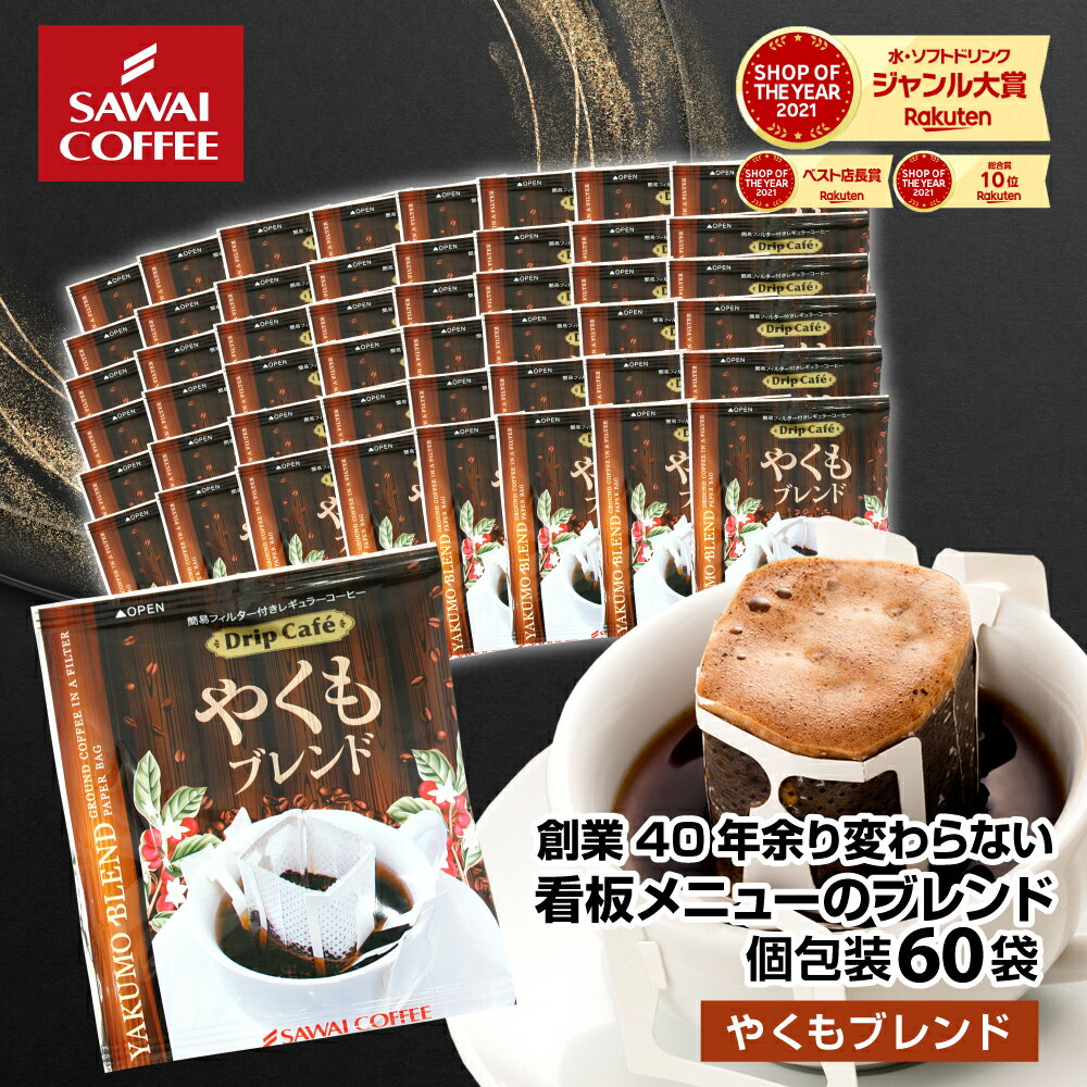 【11/21 20時〜 抽選で最大100%Pバック】 訳あり 鮮度抜群 ドリップコーヒー 60杯 珈琲 ドリップパック 送料無料 コーヒー 福袋 ドリップバッグ 福袋 8gx60袋 個包装 8g 1分で出来る コーヒー専門店のやくもブレンド60杯分入り ブレンドコーヒー 澤井珈琲のサムネイル