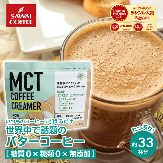 【7/20限定！エントリーと抽選で最大100％Pバック】 MCTコーヒークリーマー バターコーヒーの素 バターコーヒー グラスフェッドバター 165g 澤井珈琲 糖質ゼロ 糖類ゼロ 中鎖脂肪酸 mct パウダー 粉末 粉 コーヒー ココナッツオイル 置き換え ダイエットのサムネイル