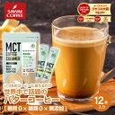 MCTコーヒークリーマー バターコーヒーの素 バターコーヒー グラスフェッドバター 5g 12袋 澤井珈琲 個包装 お試し 糖質ゼロ 中鎖脂肪酸 mct パウダー コーヒー ココナッツオイル 置き換え ダイエット