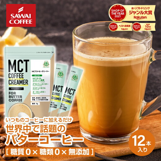 MCTコーヒークリーマー バターコーヒーの素 バターコーヒー グラスフェッドバター 5g 12袋 澤井珈琲 個包装 お試し 糖質ゼロ 中鎖脂肪酸 mct パウダー コーヒー ココナッツオイル 置き換え ダイエット