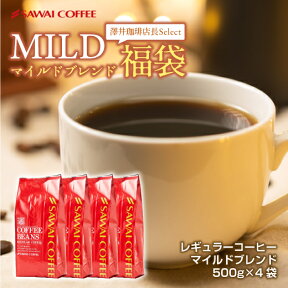 【今週のタイムセール】 焙煎したて コーヒー豆 2kg 珈琲豆 送料無料 コーヒー 福袋 大容量 500gx4袋 中挽き/豆のまま コーヒー専門店 200杯分 セット マイルドブレンド 澤井珈琲