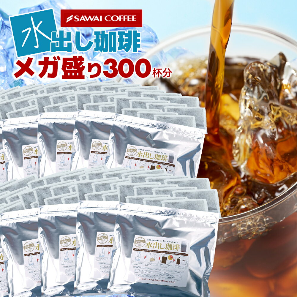 送料無料 アイスコーヒー豆 福袋 水出しコーヒー コーヒー福袋 水出し 水出しアイスコーヒー コールドブリュー 大量 アイスでポン! 珈琲専門店の水出し珈琲パックメガ盛り福袋 300杯 分 (1袋10パック入り×10) 澤井珈琲のサムネイル