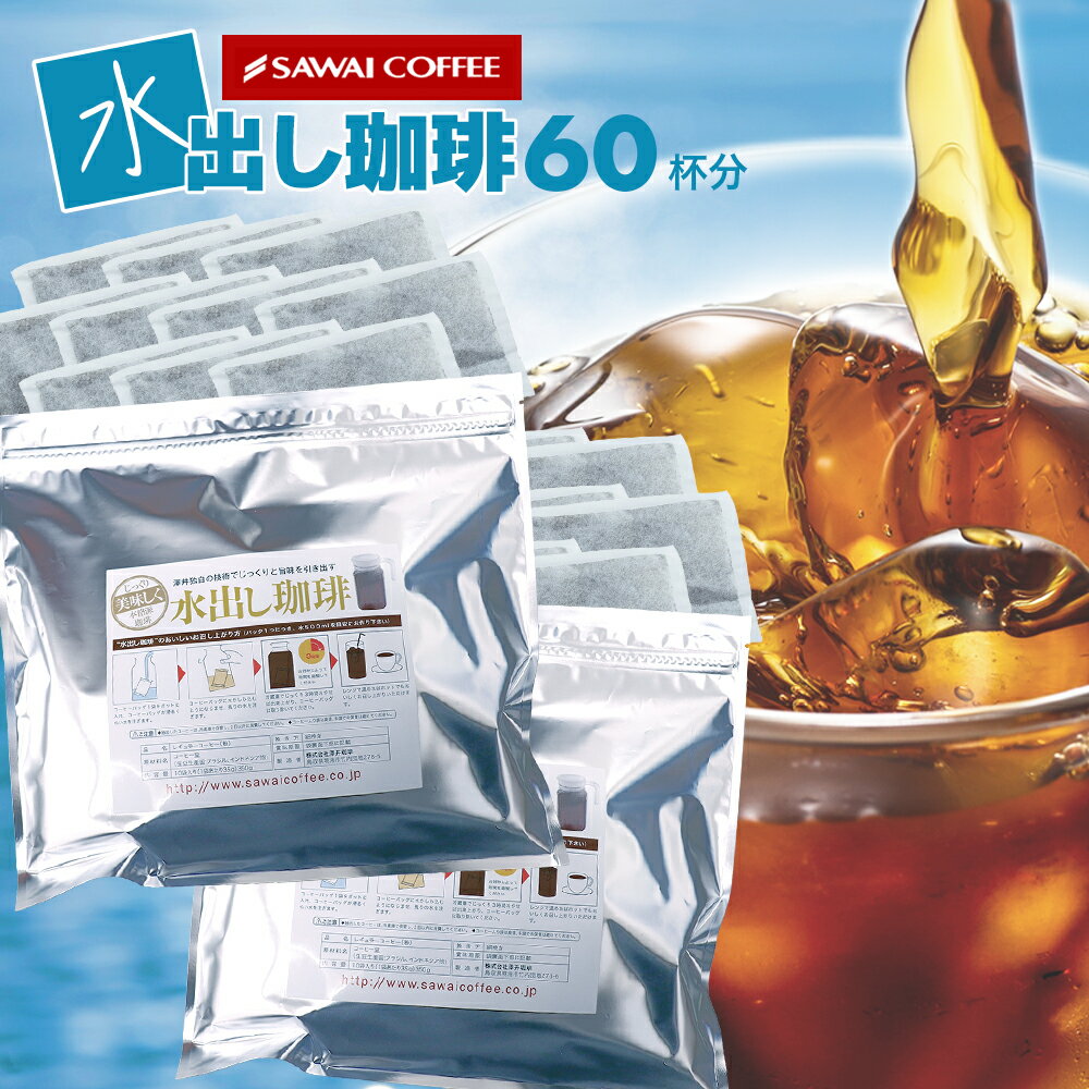 アイスコーヒー 水出しコーヒー アイスコーヒー豆 水出し 送料無料 アイスでポン!水出し珈琲パック福袋（1袋10パック入り×2） コールドブリュー 水だしのサムネイル