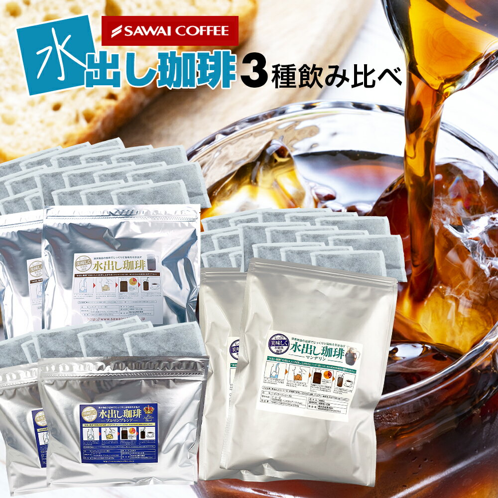 送料無料 コーヒー 珈琲 "夏に嬉しいアイスコーヒーパック" 澤井珈琲 水出し珈琲パック マンデリン ブルマンブレンド 3種福袋 138杯分 クリアな味わい 香りが良い 味が濃い 手軽 牛乳 【RD】 【TS】