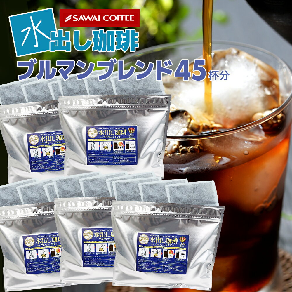 【8/25限定！エントリーと抽選で最大100％Pバック】 水出しコーヒー アイスコーヒー パック アイスコーヒー豆 コーヒー 福袋 水出し珈琲パック ブルマン ブルーマウンテン コールドブリュー コーヒーパック ブルマンブレンド 3パック入り×5袋のサムネイル