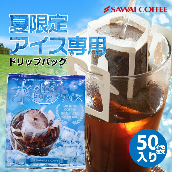 夏限定 ドリップバッグ 送料無料 福袋 水出しコーヒー 水出しアイスコーヒー コールドブリュー 50袋 50杯分 ドリップコーヒー 個包装 珈琲専門店 澤井珈琲のサムネイル