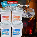 水出しコーヒー 送料無料 アイス コーヒーバッグ コールドブリュー 珈琲 大容量 福袋