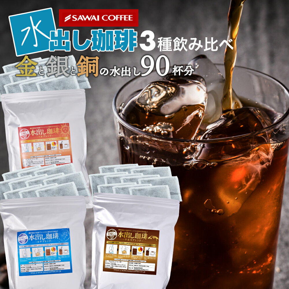 【お買い物マラソン 最大P11倍】 アイスコーヒー 水出しコーヒー 水出し 水出し珈琲パック 送料無料 金と銀と銅の水出し珈琲30パック入り 福袋 金 銀 銅 コールドブリュー 水だし 澤井珈琲のサムネイル
