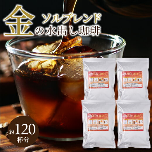 水出しコーヒー 送料無料 アイス コーヒーバッグ コールドブリュー 珈琲 大容量 福袋 10パック×4袋 プレミアム コーヒーパック 金の水出し珈琲 セット ソルブレンド 澤井珈琲 水だし