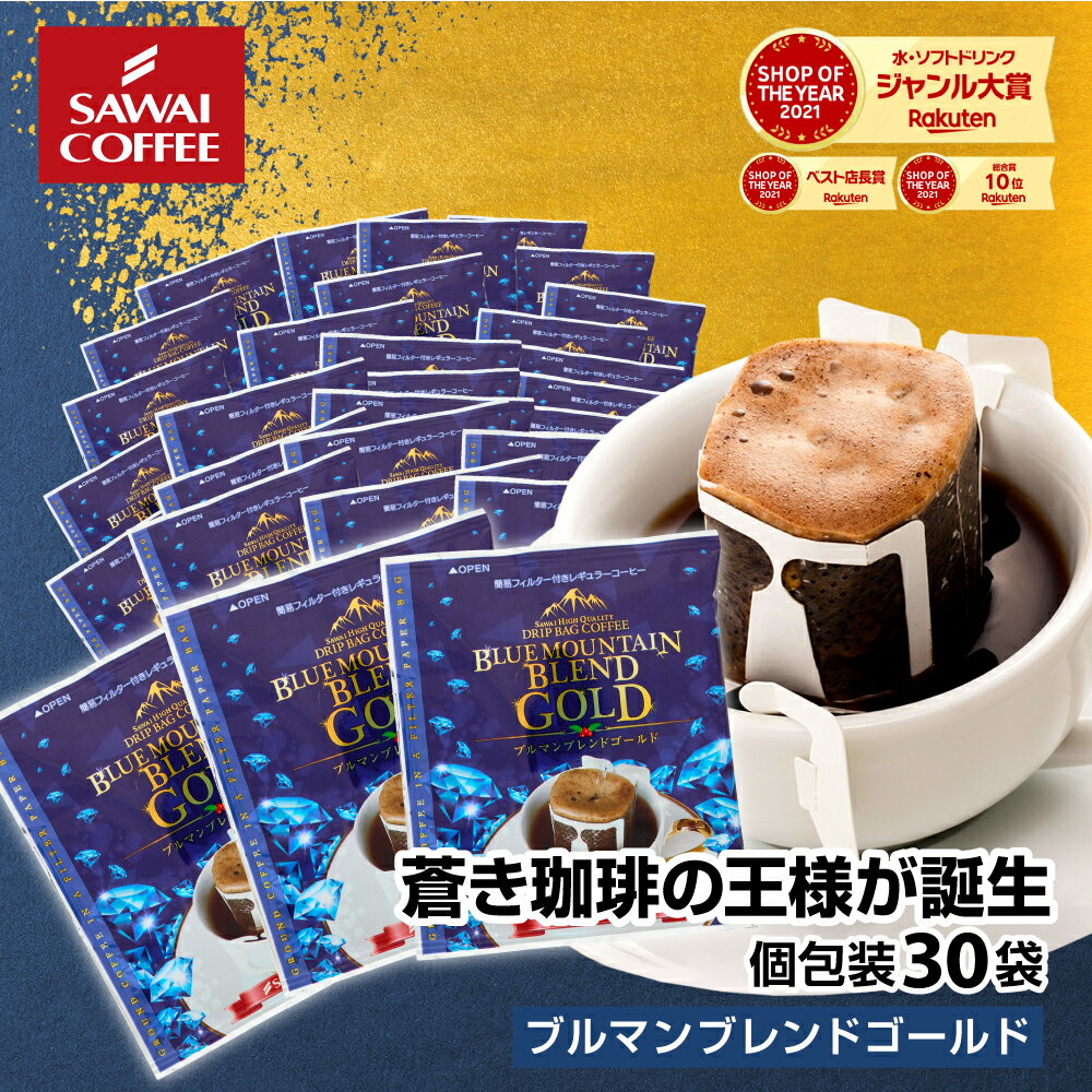 【ブルマンフェア】 鮮度抜群 ドリップコーヒー 30杯 珈琲 ドリップパック 送料無料 コーヒー 福袋 ドリップバッグ 福袋 大容量 30袋 個包装 8g 飲み比べ セット ブルマンブレンドゴールド 澤井珈琲