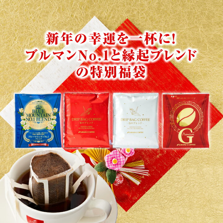 鮮度抜群 ドリップコーヒー 16杯 珈琲 ドリップパック 送料無料 コーヒー 福袋 ドリップバッグ 初売りセール限定 4種ドリップ16杯分福袋 個包装 8g 飲み比べ お試し セット 澤井珈琲 【RD】 【TS】