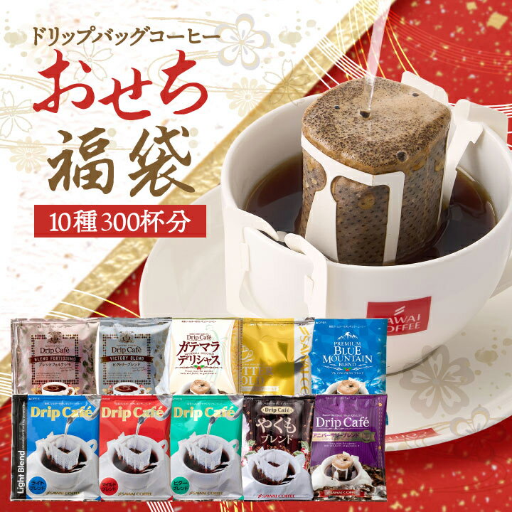 鮮度抜群 ドリップコーヒー 300杯 珈琲 ドリップパック 送料無料 コーヒー 福袋 ドリップバッグ 10種300杯分おせち福袋 大容量 個包装 飲み比べ セット 澤井珈琲のサムネイル
