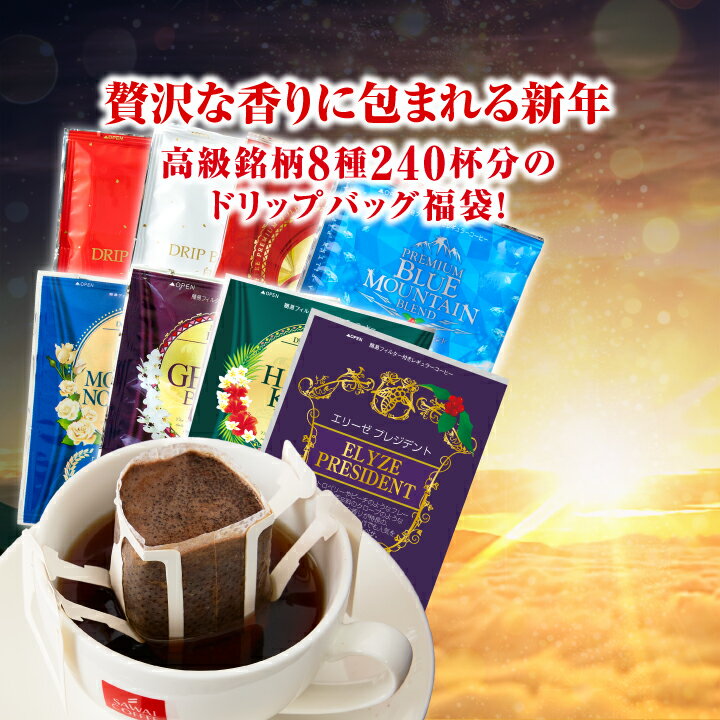 焙煎したて コーヒー豆 ドリップコーヒー 初売り 限定 新年を彩る8種の大満足福袋 240杯分 飲み比べ セット 13Drip 澤井珈琲 【RD】 【TS】