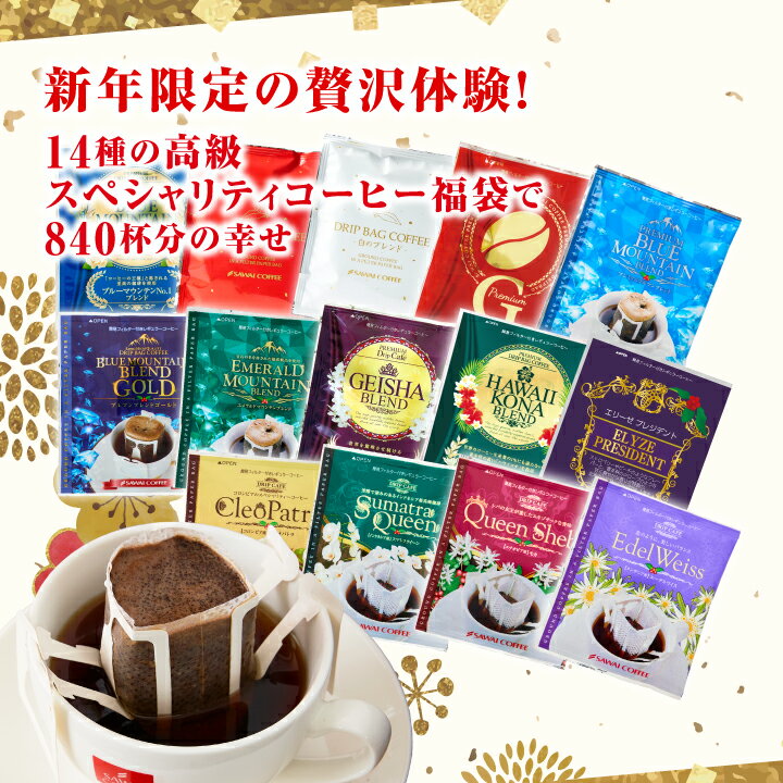 鮮度抜群 ドリップコーヒー 初売りセール限定 スペシャリティーコーヒーがたっぷり入った14種840杯分福袋 ドリップパック 送料無料 大容量 個包装 8g 飲み比べ セット 澤井珈琲 【RD】 【TS】