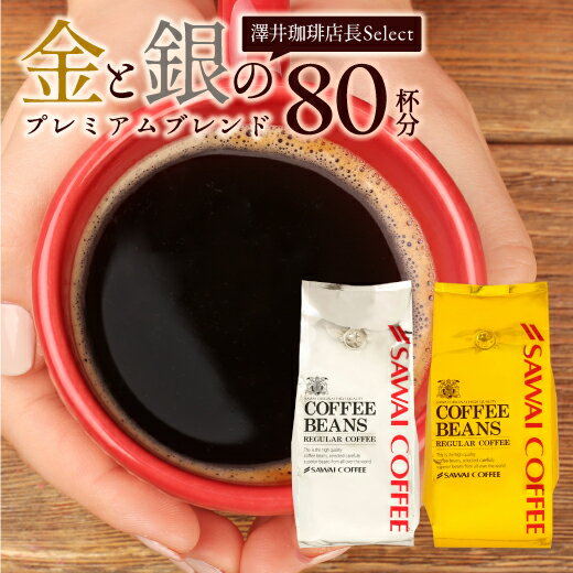 焙煎したて コーヒー豆 800g 珈琲豆 送料無料 コーヒー 福袋 お試し 400gx2袋 中挽き/豆のまま コーヒー専門店 80杯分 飲み比べ セット 金と銀 プレミアム ソルブレンド ルナブレンド 澤井珈琲