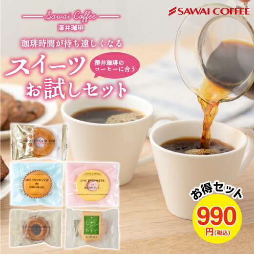 バウムクーヘン (1000円程度) コーヒー 澤井珈琲 焼菓子 スイーツ お菓子 お試しセット しぜんのたまご ブッセ バームクーヘン マドレーヌ リングフィナンシェ ガトープルポ 5個 チョコレート プレーン プチギフト ケーキ バラエティ 澤井スイーツ ギフト