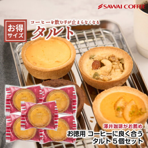 澤井珈琲 コーヒー専門店 タルト 5個入り チョコ オレンジ ナッツ チーズ プレゼントプチギフト お返し お菓子 焼菓子 洋菓子 スイーツ 女性 おしゃれ かわいい コーヒーに合う コーヒーのお供 澤井スイーツ 【RD】 【TS】