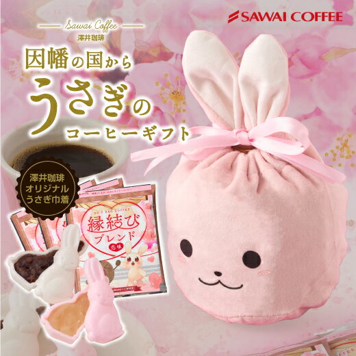 澤井珈琲 プチギフト 和スイーツ と コーヒーセット (ドリップバッグ 8g×3袋 うさぎ 最中) お返し お菓子 和菓子 ドリップバッグギフト 干支 うさぎのプチギフト かわいい コーヒーに合う 珈琲のお供 澤井スイーツのサムネイル