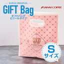 【GW最大ポイント10倍】 ギフト ビニール 袋 手提げ 1枚 ギフト袋 バッグ bag ビニールバッグ Sサイズ 小さいサイズ 手提げ袋 プレゼント 包装 梱包 かわいい おしゃれ 包装資材 高さ298mm 横260mm