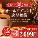 【澤井珈琲】送料無料 選べる焙煎オールドブレンド逸品コーヒー...