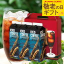 敬老の日ギフト コーヒーギフト 送料無料 【澤井珈琲 アイスコーヒー ギフト 1000ml×3本セット】 お中元 夏ギフト アイスコーヒー 無糖 加糖 リキッド...
