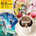 遅れてごめんね 送料無料 コーヒーギフト コーヒー 珈琲 プレゼント 敬老の日ギフト