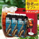 敬老の日ギフト コーヒーギフト 送料無料 【澤井珈琲 アイスコーヒー ギフト 1000ml×3本セット】 アイスコーヒー 無糖 加糖 リキッド 手提げ袋 内祝い 誕生日 プレゼント 【RDT】 【TSDT】