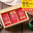 敬老の日ギフト 送料無料 【コーヒー ギフト 詰め合わせ 200g×3種セット】澤井珈琲 コーヒーギフト コーヒー豆 粉 飲み比べ セット オシャレ プレゼント 【RDT】 【TSDT】