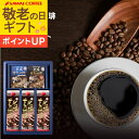 敬老の日ギフト コーヒーギフト ドリップバッグ 送料無料 【澤井珈琲 氷温甘熟珈琲 アイスコーヒー & ドリップコーヒー ギフトセット】氷温熟成 プレゼント 【RDT】 【TSDT】