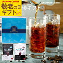 まだ間に合う 遅れてごめんね 敬老の日ギフト コーヒーギフト 送料無料【澤井珈琲 白と黒の水出し珈琲 ギフトセット】 アイスコーヒー リッチ ハローブレンド 水出し珈琲 コールドブリュー プレゼント 【RDT】 【TSDT】