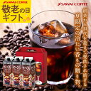 コーヒーギフト 送料無料【澤井珈琲 やくもブレンド アイスコーヒー1000ml 3種 飲み比べ ギフトセット】 お中元 夏ギフト 御中元 アイスコーヒー リキッ...
