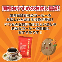【澤井珈琲】レギュラーコーヒーお試し325円福袋(珈琲/珈琲豆/コーヒー/コーヒー豆/イタリアナポリ風ブレンド) 【キャッシュレス・消費者還元認定店 クレジットカード決済で5%還元】