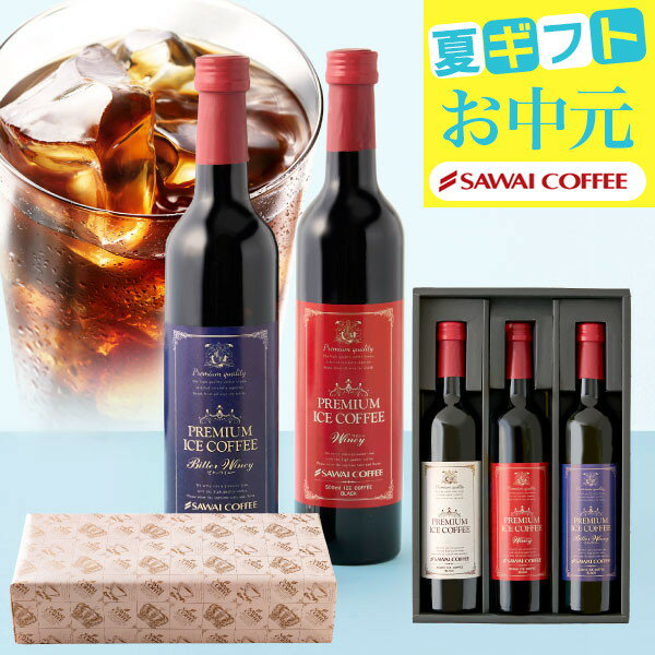 お中元 送料無料 アイスコーヒー ギフト 澤井珈琲 コーヒー 高級 詰め合わせ ギフトセット おしゃれ 御中元 夏ギフト カフェインレス デカフェ 珈琲ギフト 実用的 珈琲 無糖 選べる プレミアムアイスコーヒー 500ml 3本セット 同梱不可 飲み物 内祝い お返し あす楽